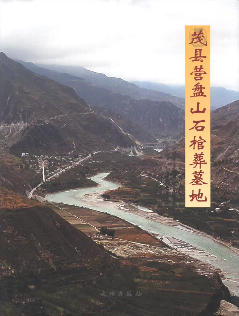 茂县营盘山石棺葬墓地