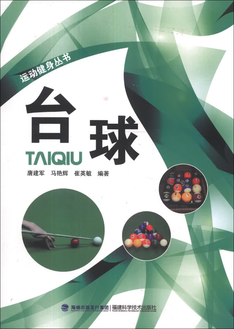 运动健身丛书：台球