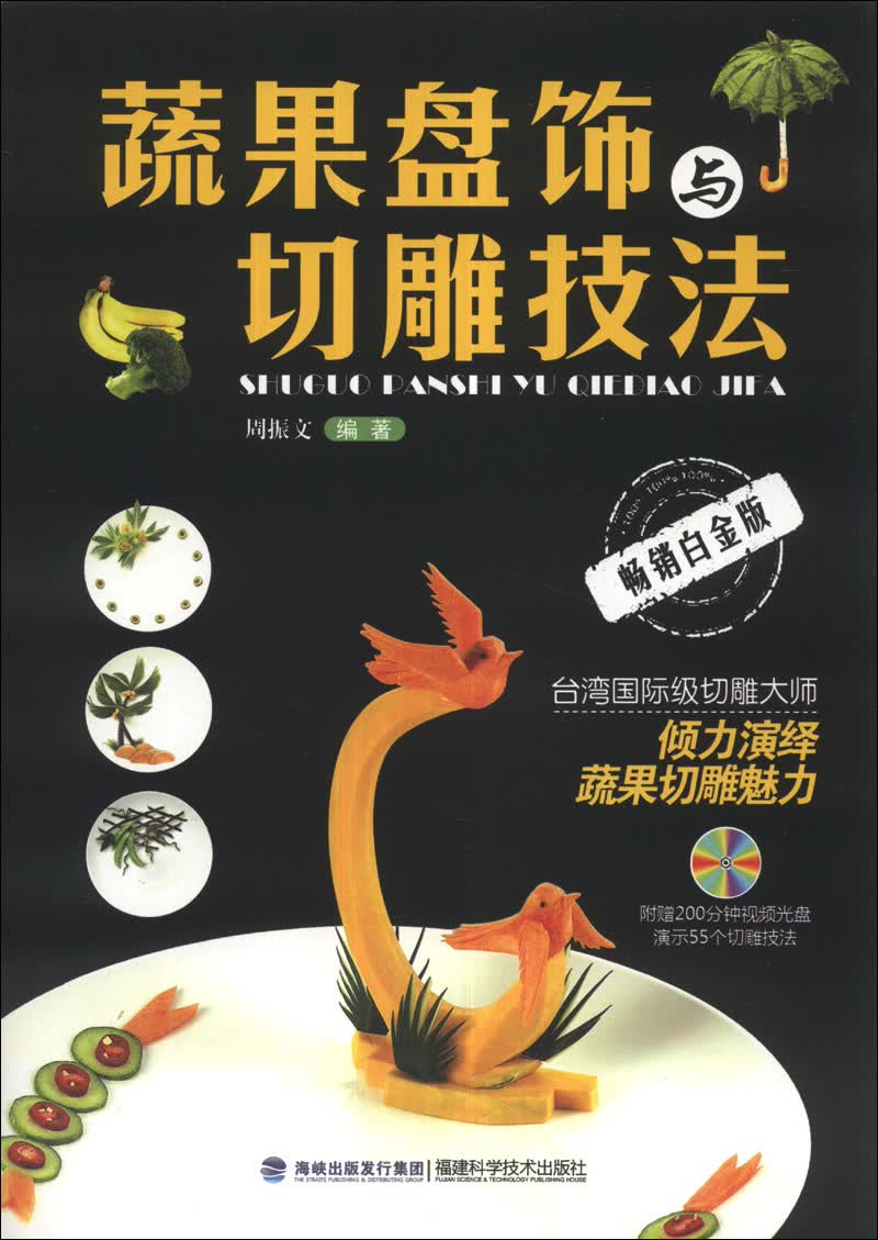 蔬果盘饰与切雕技法（畅销白金版）（附光盘1张）