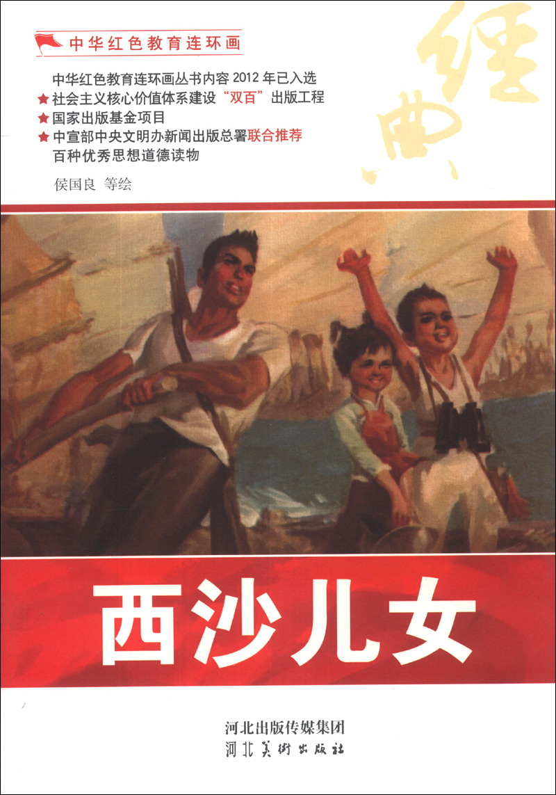 【正版书】中华红色教育连环画:西沙儿女