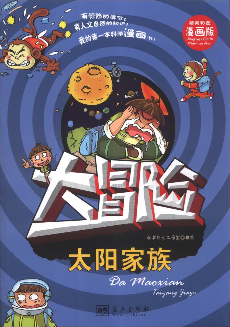 我的第一本科学漫画书&middot;大冒险：太阳家族（漫画版）