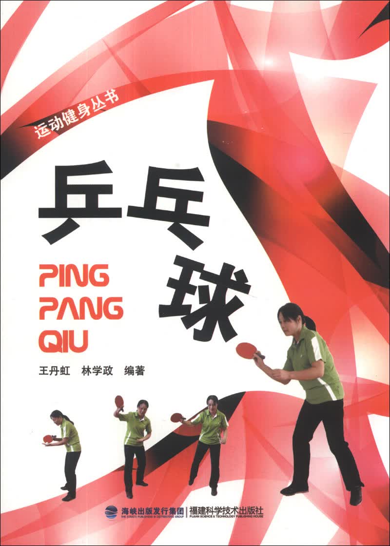 运动健身丛书：乒乓球