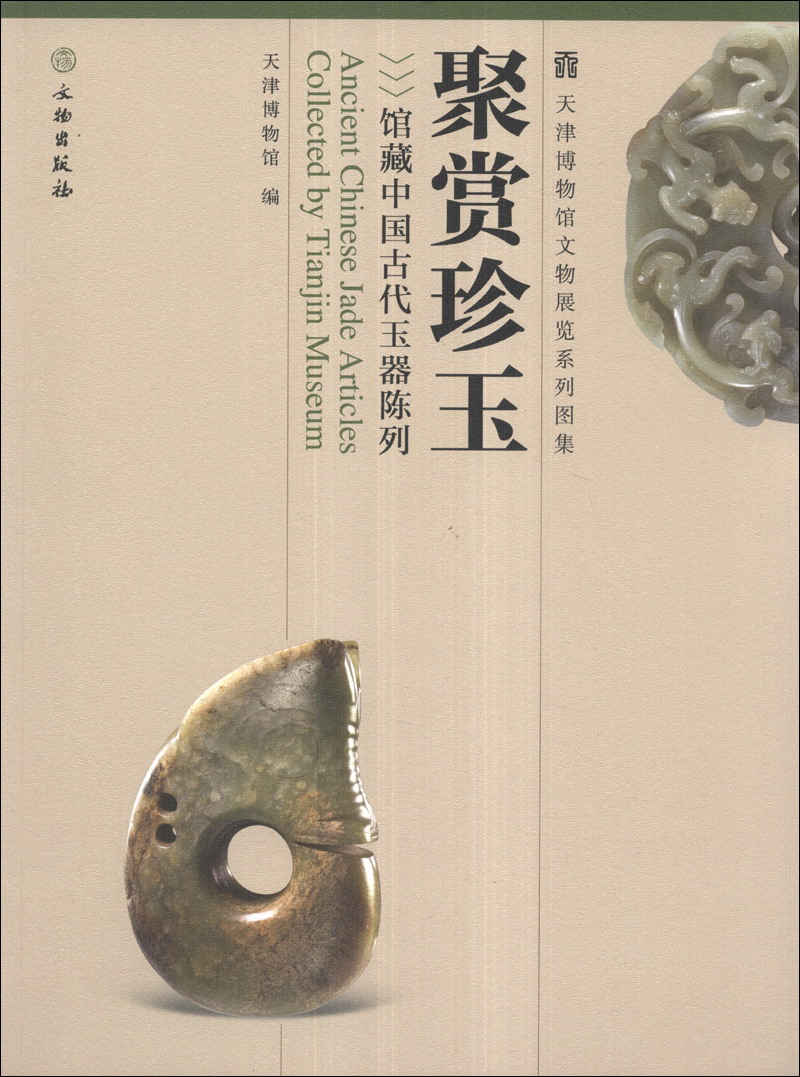 天津博物馆文物展览系列图集·聚赏珍玉:馆藏中国古代