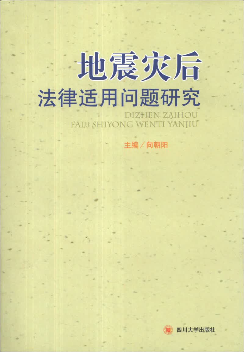 地震灾后法律适用问题研究