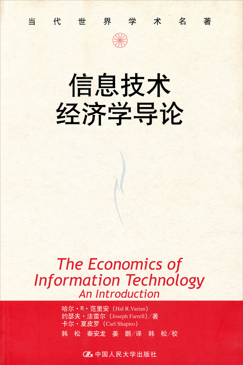 当代世界学术名著：信息技术经济学导论