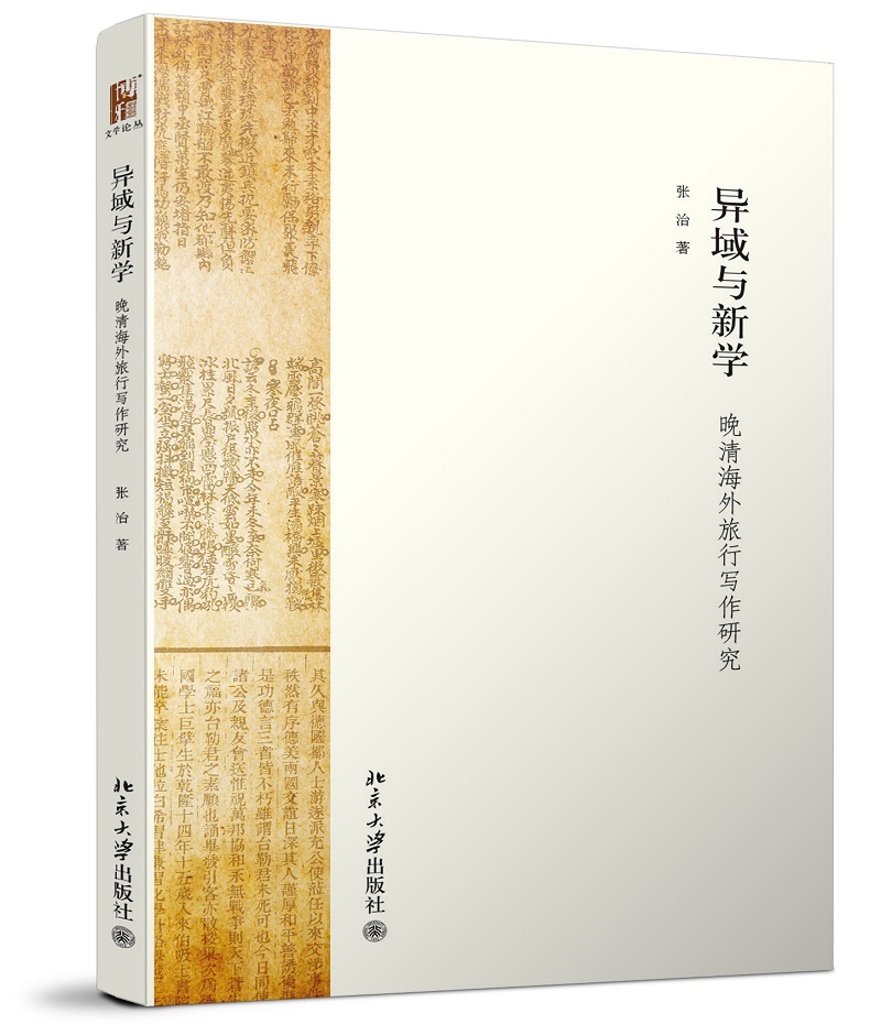 异域与新学：晚清海外旅行写作研究