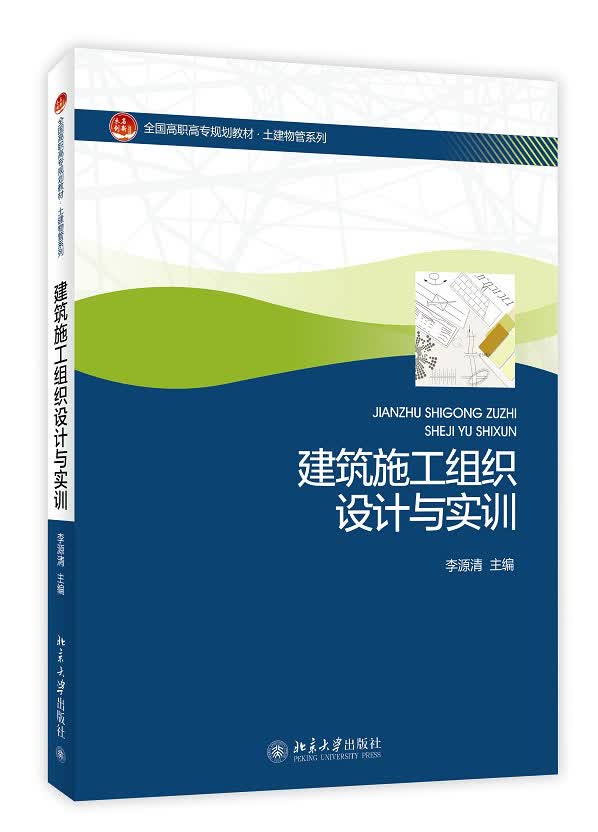 建筑施工组织设计与实训/全国高职高专规划教材·土建物管理系列