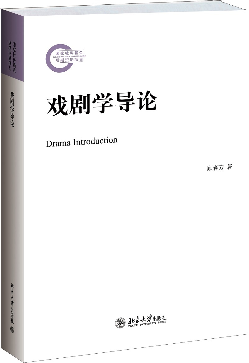 戏剧学导论