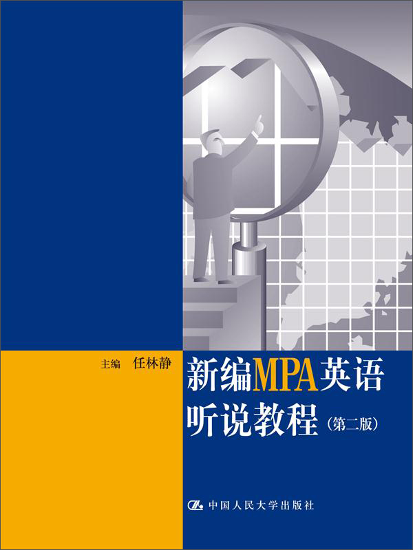 新编MPA英语听说教程（第2版）（附光盘）