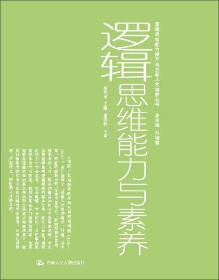 逻辑思维能力提升与创新人才培养丛书：逻辑思维能力与素养
