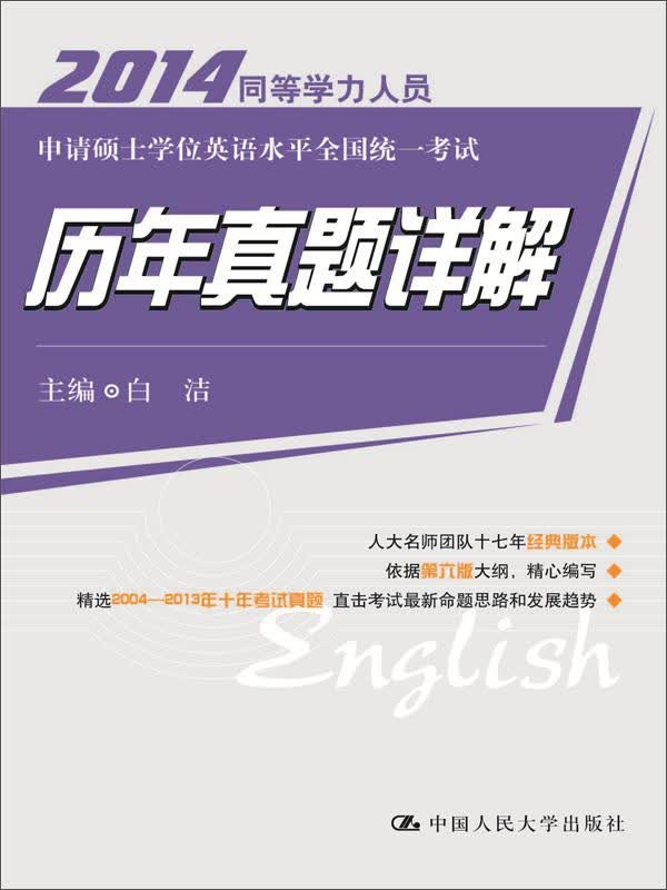 2014同等学力人员申请硕士学位英语水平全国统一考试：历年真题详解