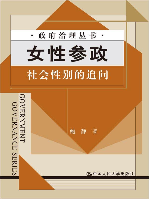 政府治理丛书·女性参政：社会性别的追问