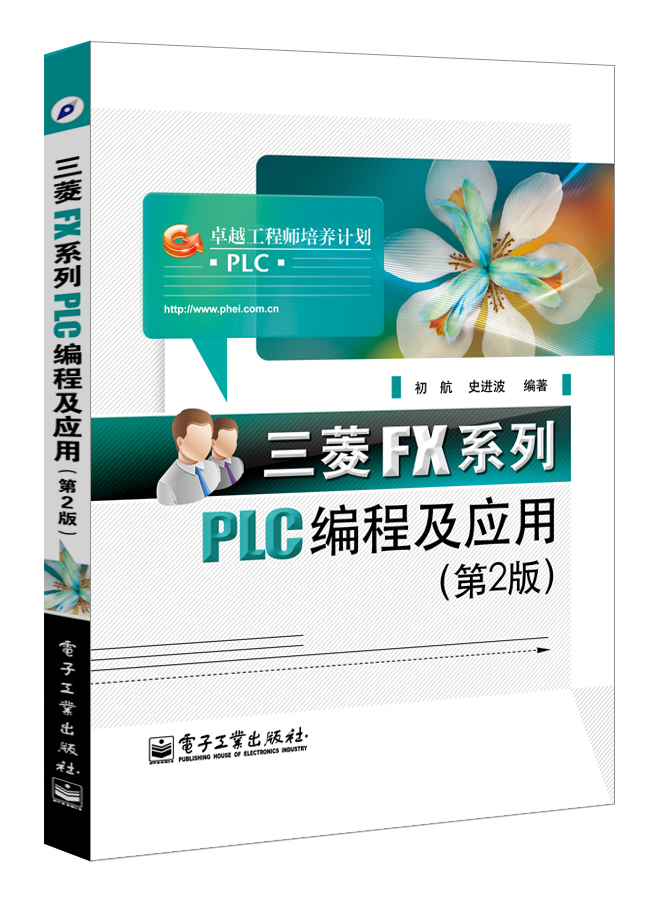 [正版图书]三菱FX系列PLC编程及应用（第2版）