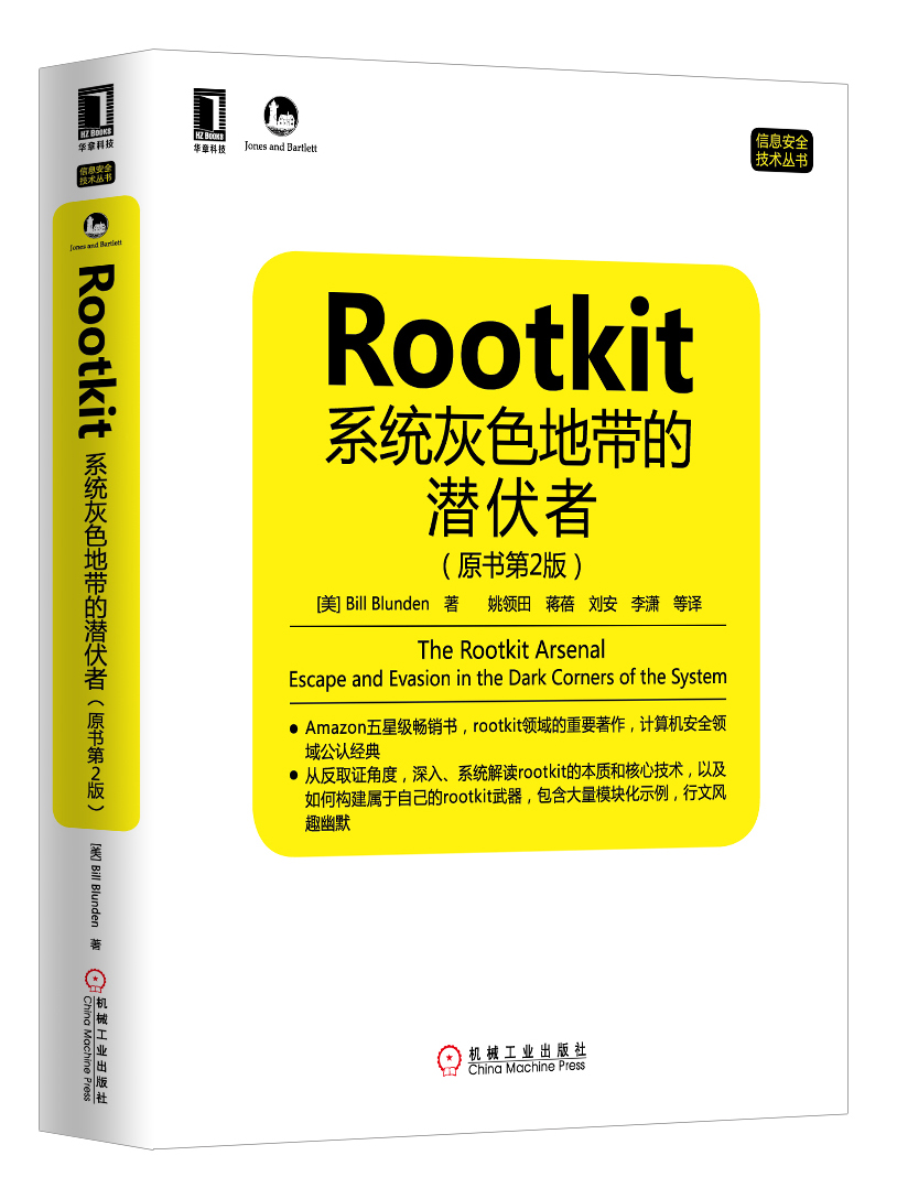 Rootkit：系统灰色地带的潜伏者（原书第2版）