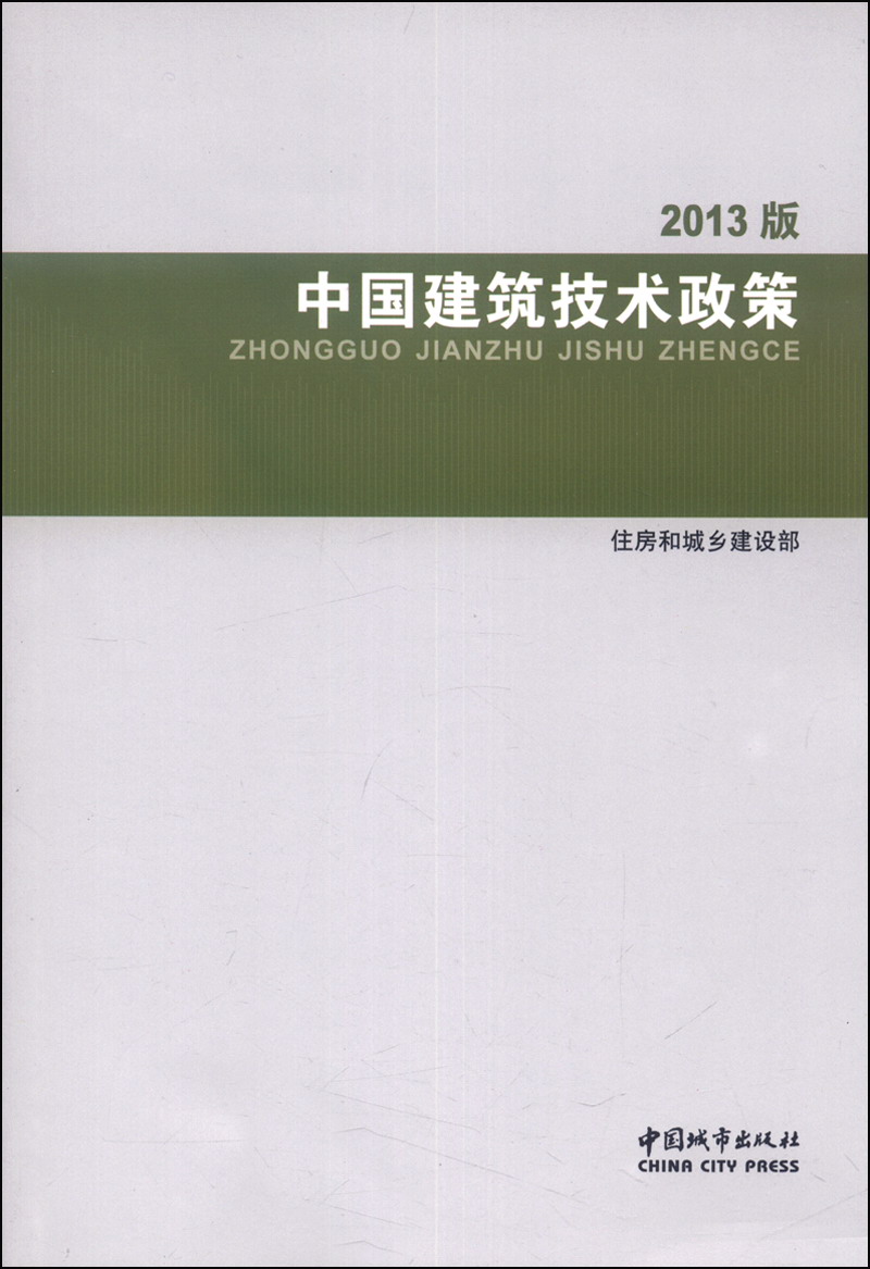 中国建筑技术政策（2013版）