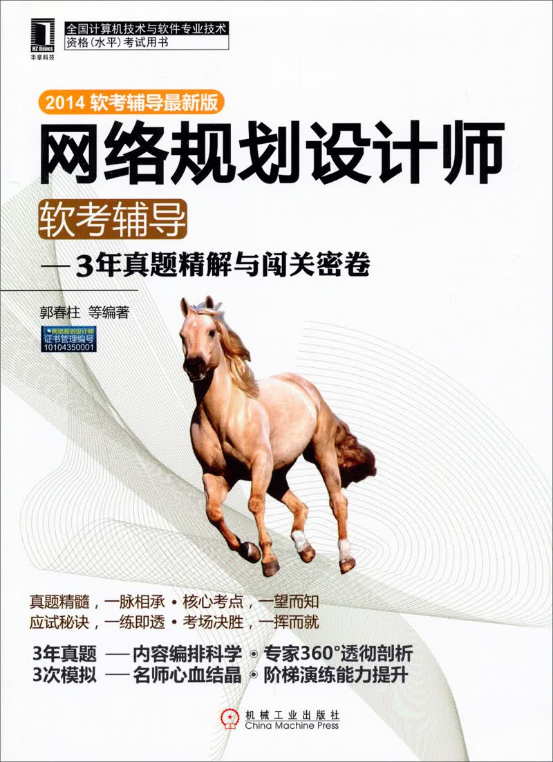 网络规划设计师软考辅导：3年真题精解与闯关密卷（2014软考辅导最新版）