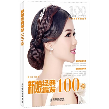 新娘经典编发100例 经典发型系列图书