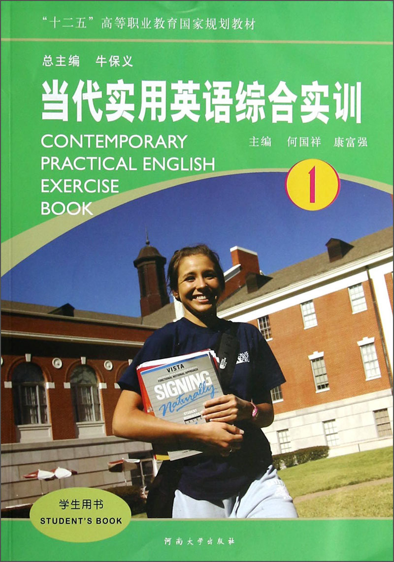 当代实用英语综合实训（学生用书）/“十二五”高等职业教育国家规划教材（附MP3光盘1张）