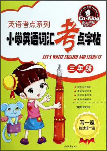 英语考点系列：小学英语词汇考点字帖（3年级）封面