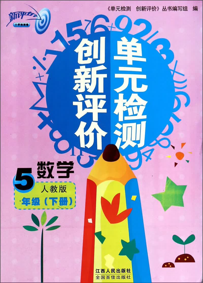 单元检测创新评价：数学（5年级下册，人教版）封面