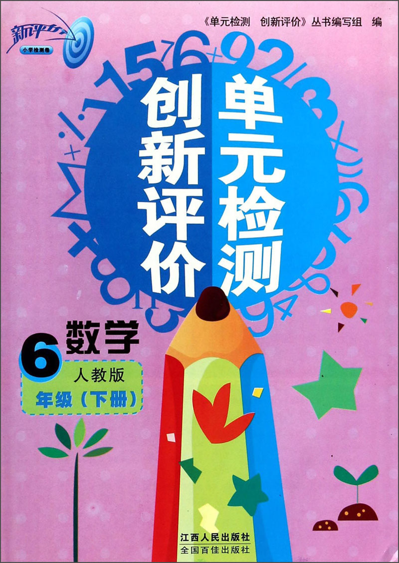 单元检测创新评价：数学（6年级下册，人教版）封面
