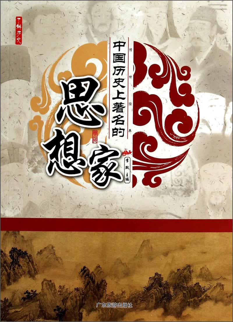 了解历史：中国历史上著名的思想家