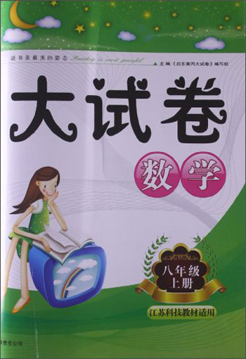 2013秋新版启东黄冈大试卷：8年级数学上（华东师范教材适用）封面