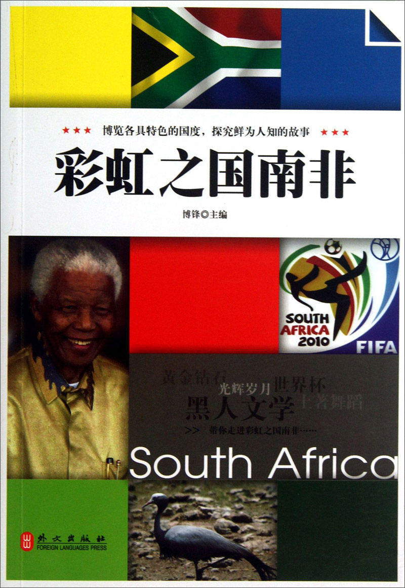 【正版书】彩虹之国南非9787119083872