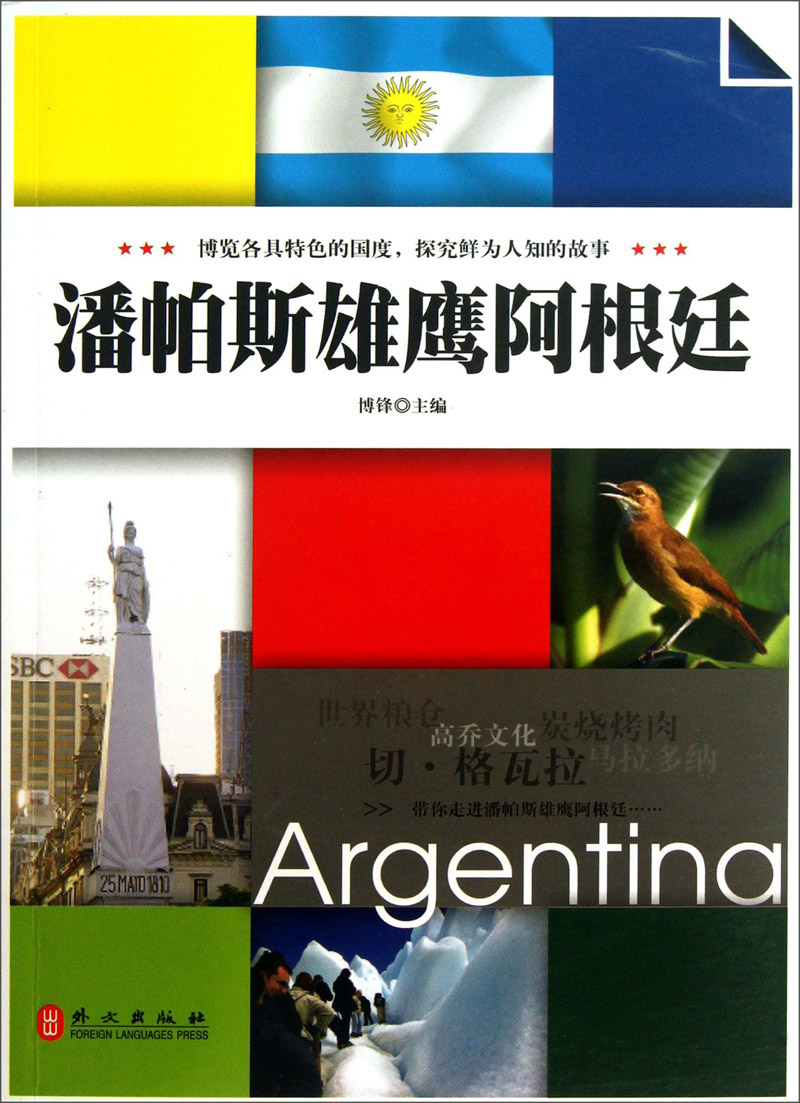 【正版书】潘帕斯雄鹰阿根廷