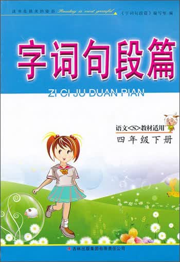 2013秋字词句段篇：4年级上（语文S教材适用）封面