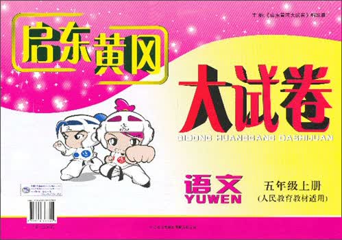 2013秋新版启东黄冈大试卷：5年级语文上（人民教育教材适用）封面