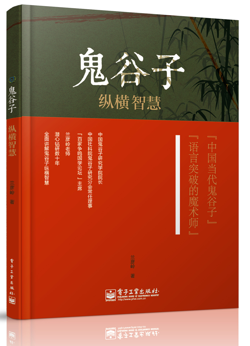 鬼谷子纵横智慧 兰彦岭