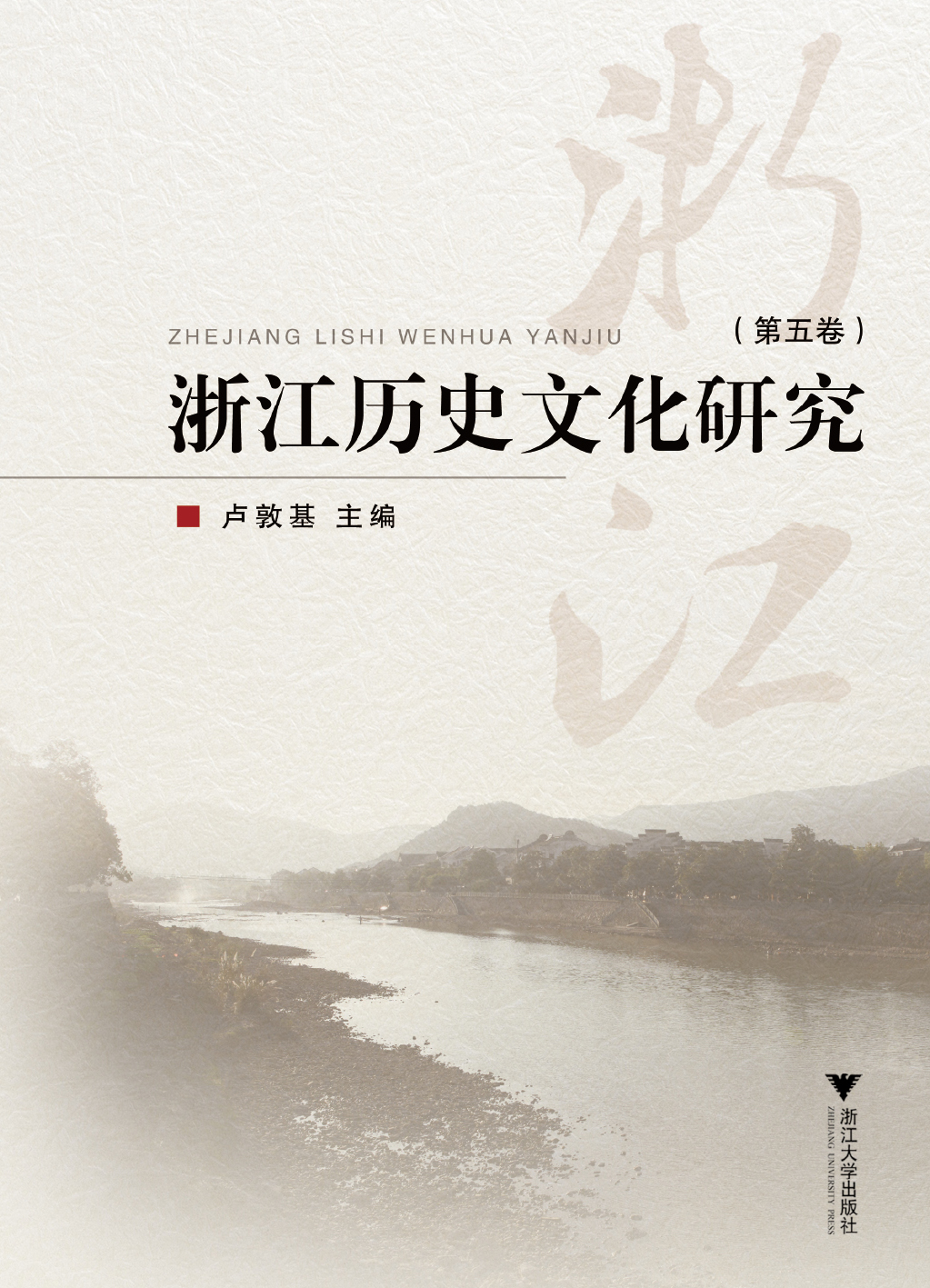 浙江历史文化研究（第五卷）