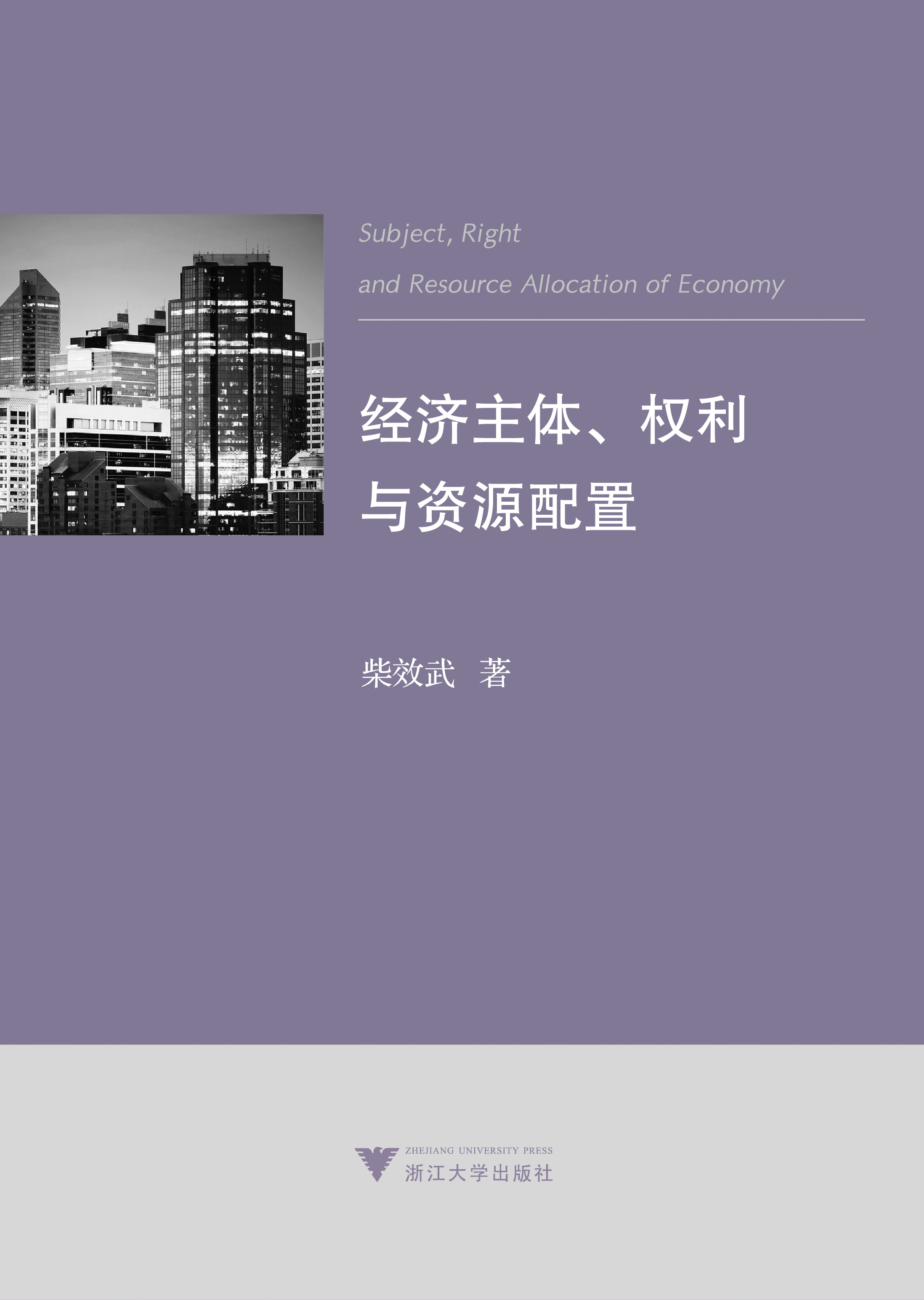 经济主体、权利与资源配置