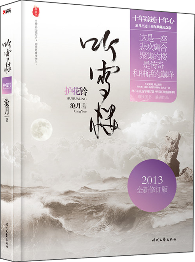 听雪楼：护花铃（2013全新修订版）
