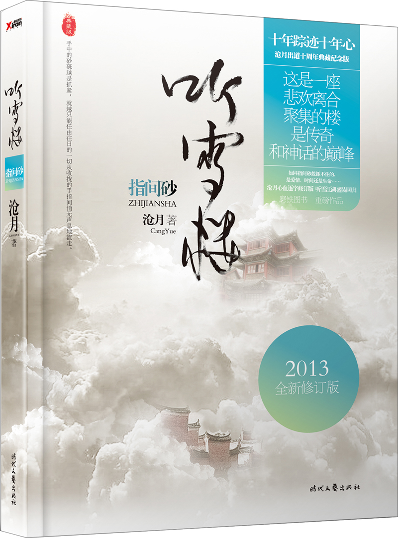 听雪楼:指间砂(2013全新修订版)