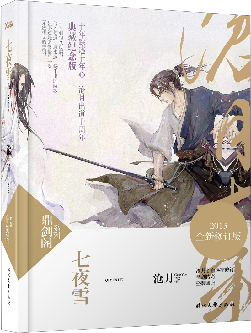 鼎剑阁系列:七夜雪(2013全新修订版)