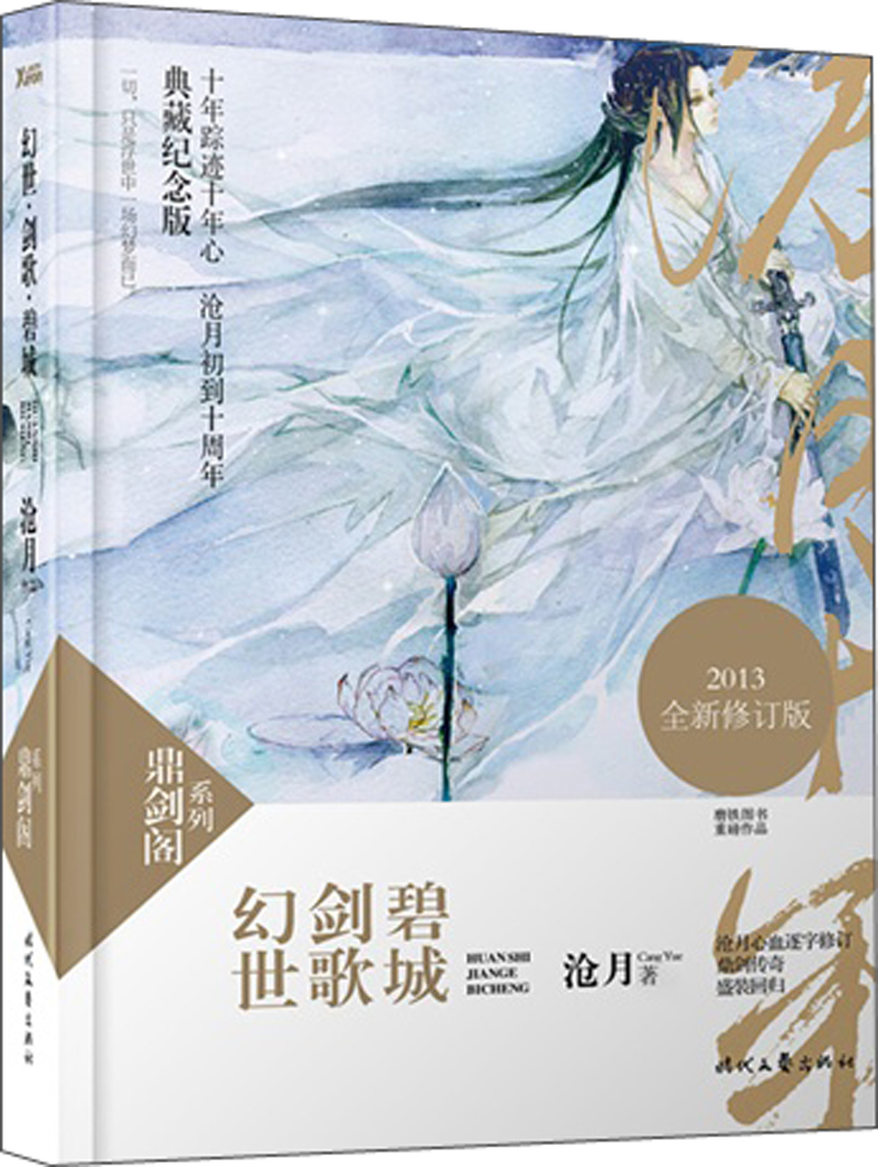 鼎剑阁系列:幻世·剑歌·碧城(2013全