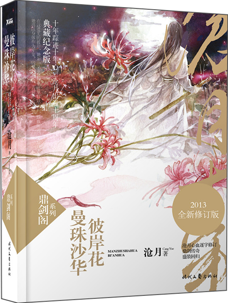 鼎剑阁系列:曼珠沙华·彼岸花(2013全