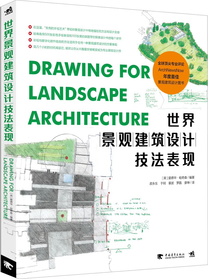世界景观建筑设计技法表现