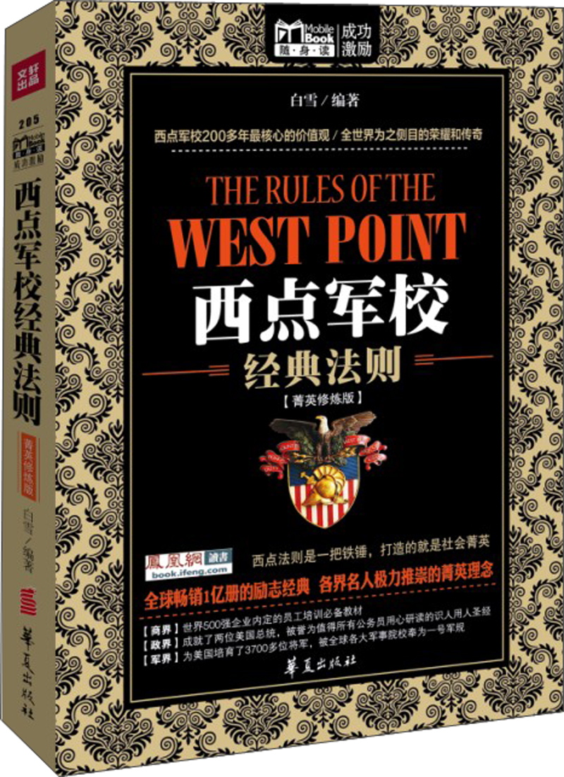 mbook随身读:西点军校经典法则菁英修炼版9787508078007