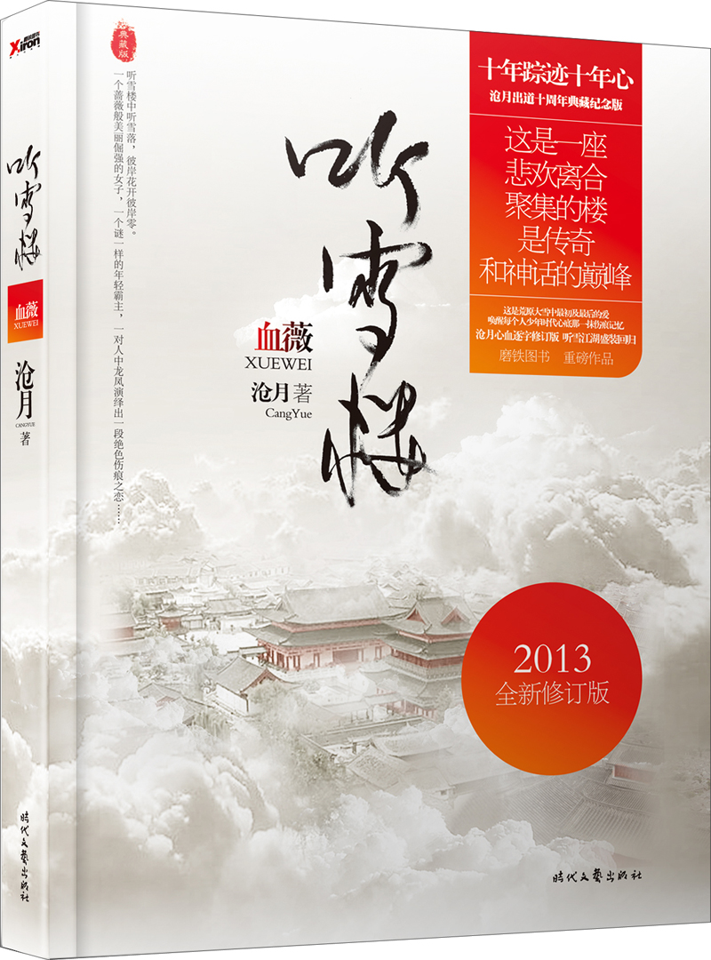 听雪楼:血薇(2013全新修订版)