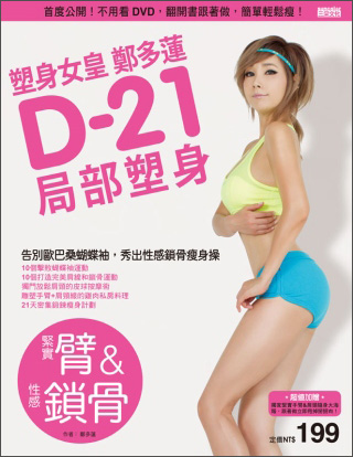 塑身女皇鄭多蓮D-21局部塑身（緊實臂&性感鎖骨）：首度公開！不用看DVD