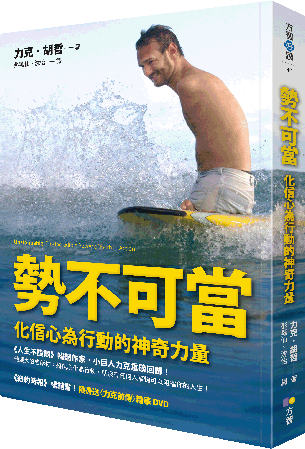 勢不可當:化信心為行動的神奇力量(隨書送