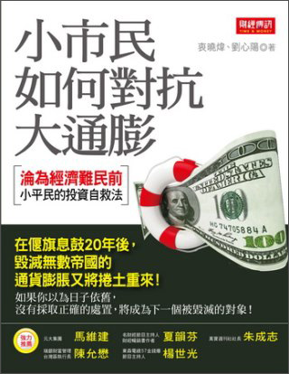 小市民如何對抗大通膨：淪為經濟難民前小平民的投資自救法