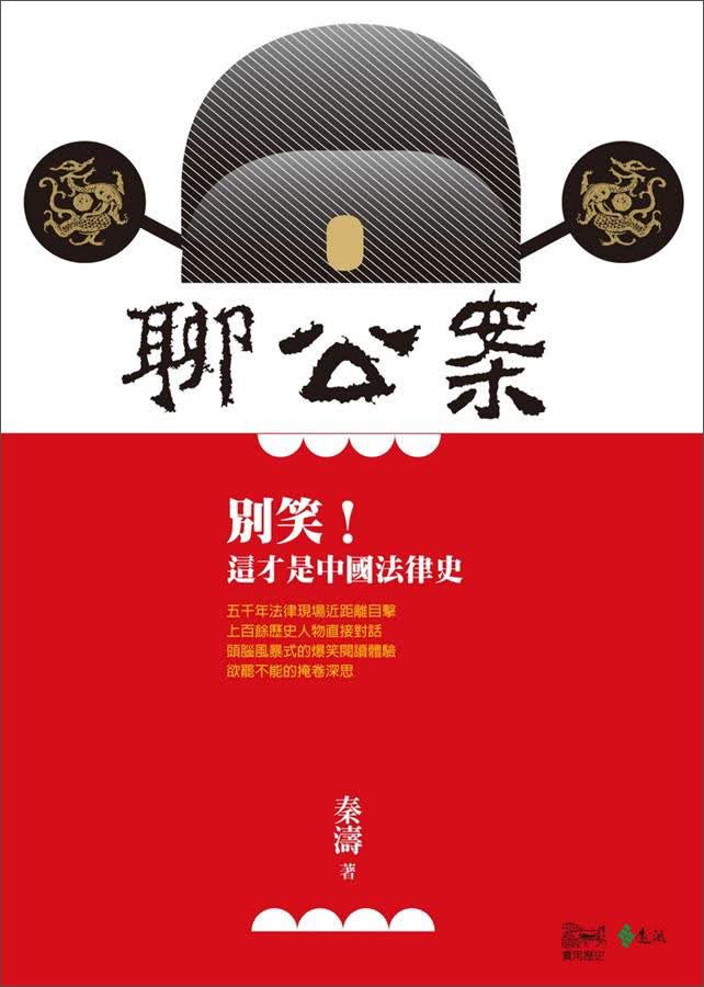聊公案：別笑！這才是中國法律史