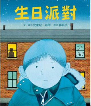 生日派對