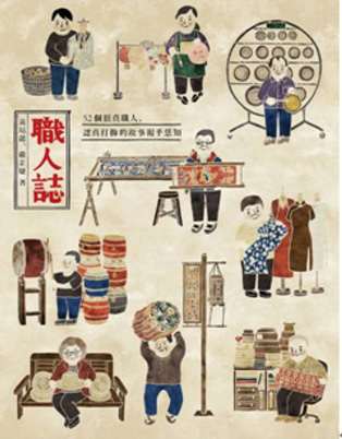 职人志：52个顶真职人，认真打拼的故事 職人志：52個頂真職人，認真打拚的故事報乎恁知 港台原版
