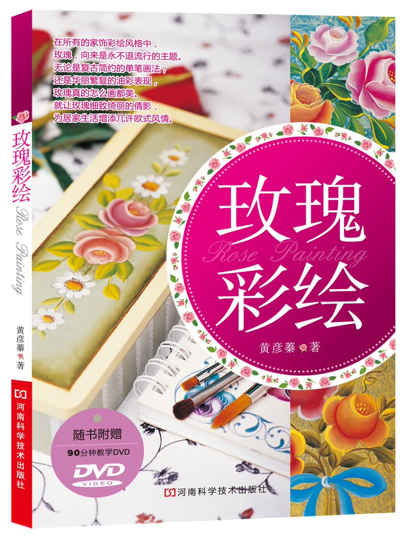 玫瑰彩绘（附赠DVD光盘）