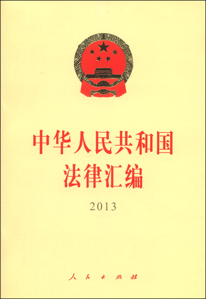 中华人民共和国法律汇编（2013）